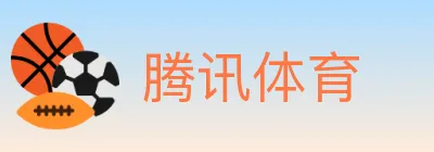 腾讯体育 logo